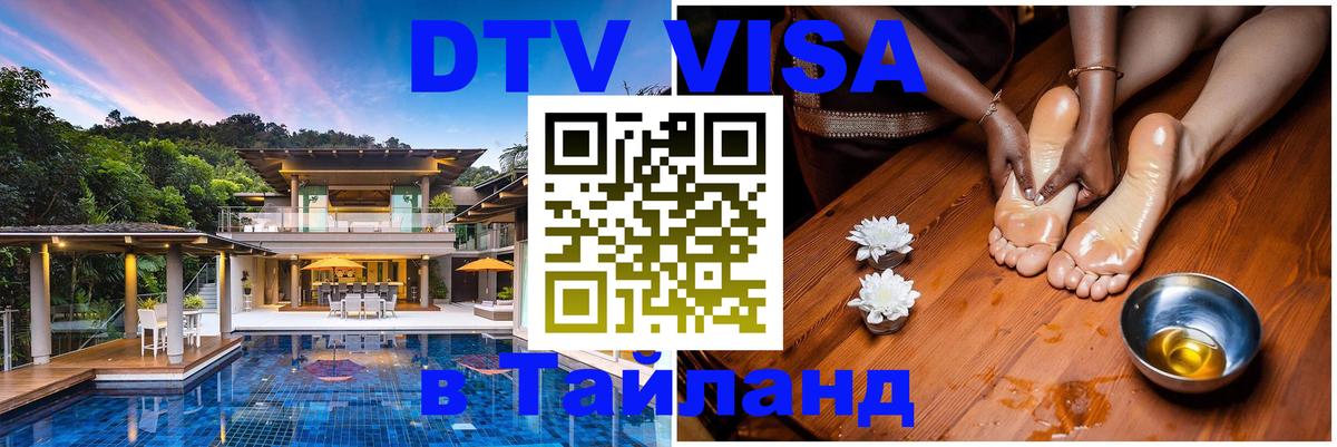 DTV Visa Thailand — прайс и условия, виза без дополнительных документов - Каспийск  21.11.2025 