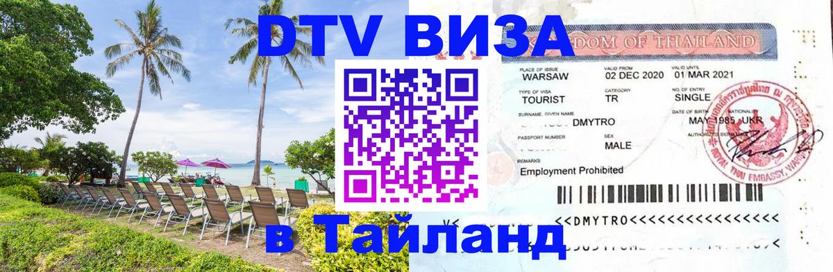 Visa в Таиланд 