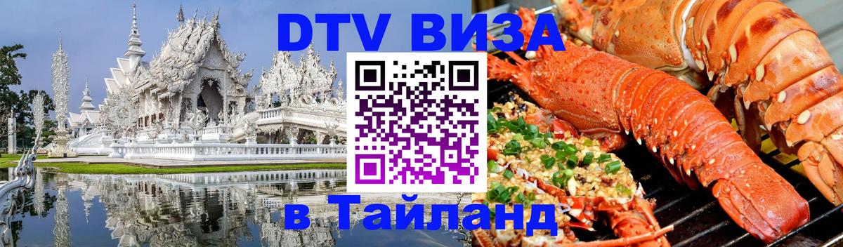 DTV виза Тайланд Каспийск 
